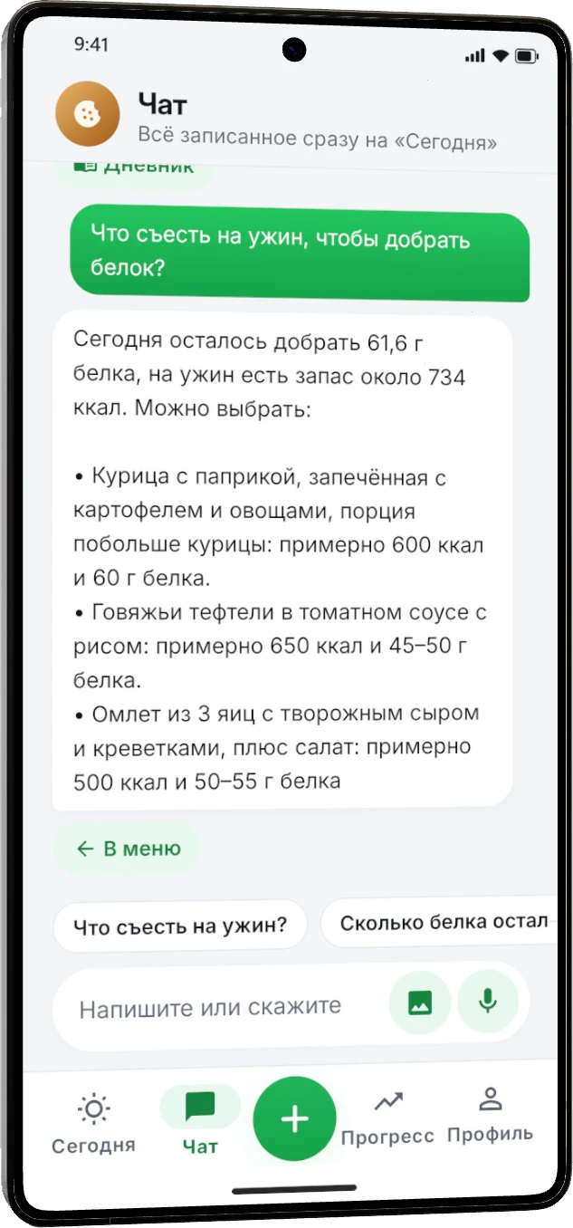 Помощник отвечает: сегодня осталось добрать 61,6 г белка, и предлагает три ужина с калориями
